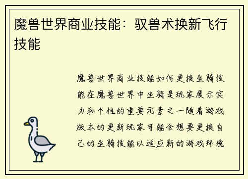 魔兽世界商业技能：驭兽术换新飞行技能